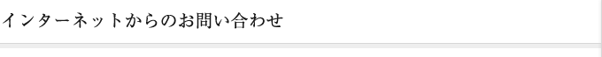 インターネットからのお問い合わせ