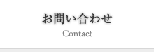 お問い合わせ
